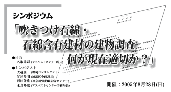 シンポジウム「吹きつけ石綿・石綿含有建材の建物調査 何が現在適切か？」