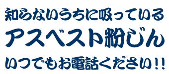 アスベスト粉じん