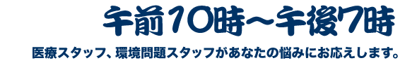 午前10時〜午後7時