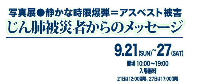 じん肺被災者からのメッセージ