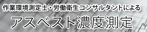 アスベスト濃度測定