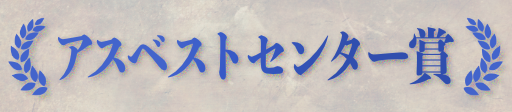 アスベストセンター賞