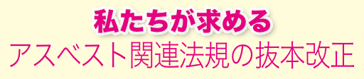 アスベスト関連放棄の抜本改正